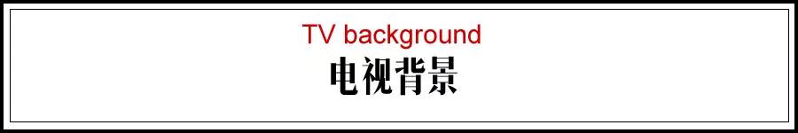標(biāo)題 電視背景墻 .jpg 標(biāo)題 電視背景墻 .jpg